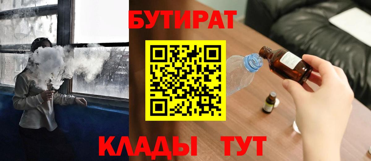 БУТИРАТ  Вход с VPN  Орёл  БУТИРАТ бутик 